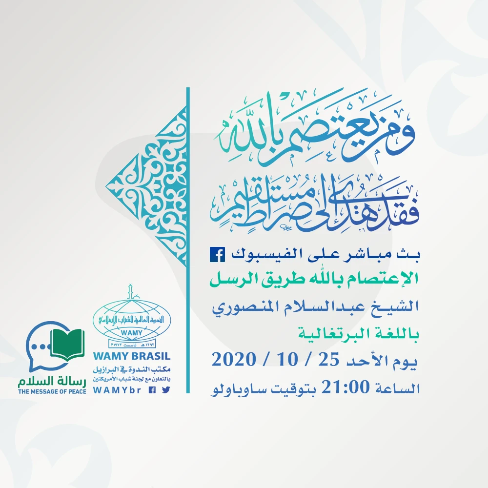 وَمَنْ يَعْتَصِمْ بِاللَّهِ فَقَدْ هُدِيَ إِلَى صِرَاطٍ مُسْتَقِيمٍ - إعلان