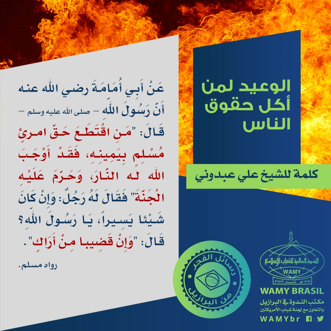 الوعيد لمن أكل حقوق الناس
