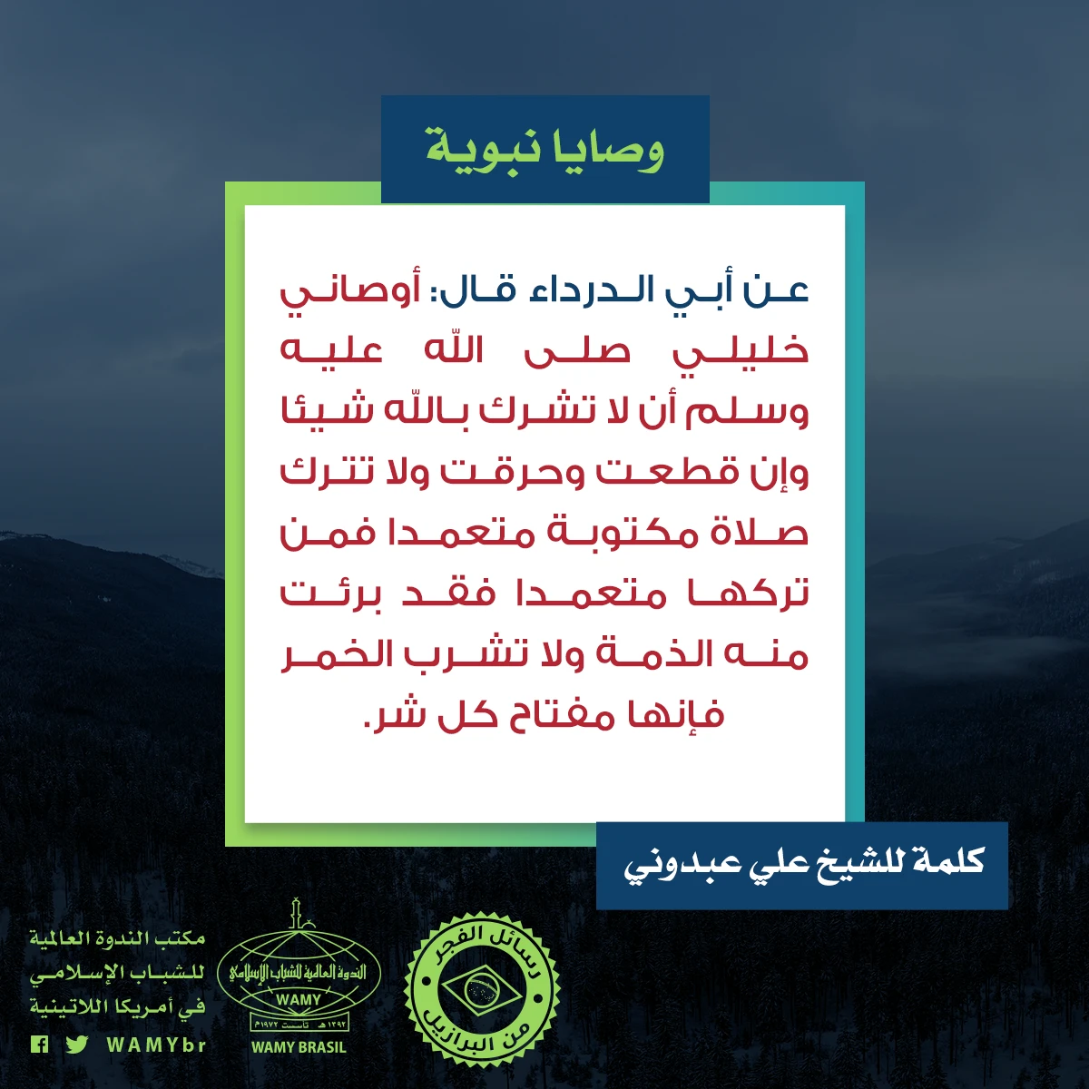 وصايا نبوية