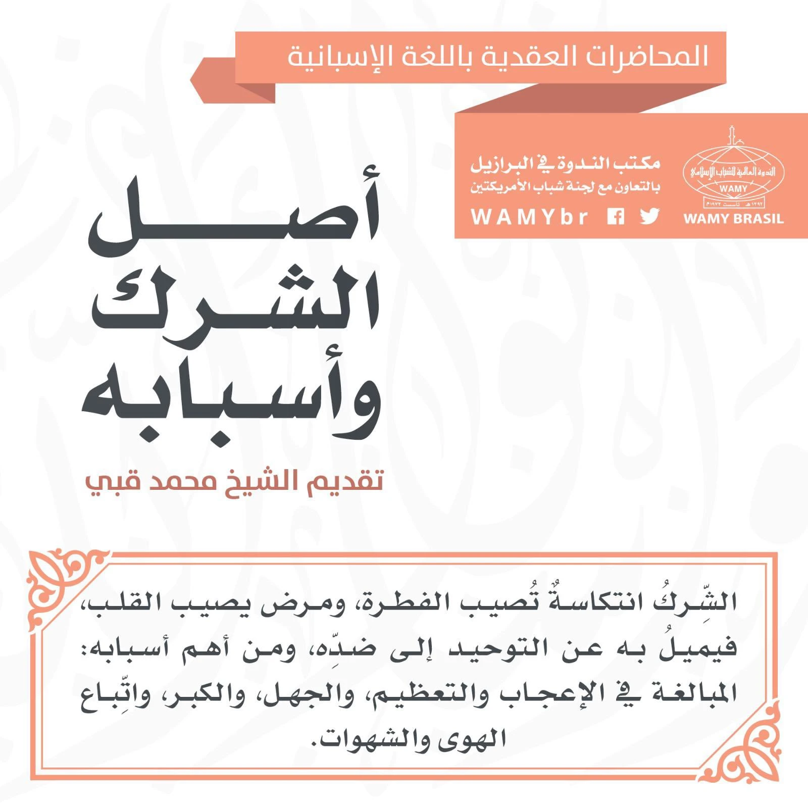 أصل الشرك وأسبابه