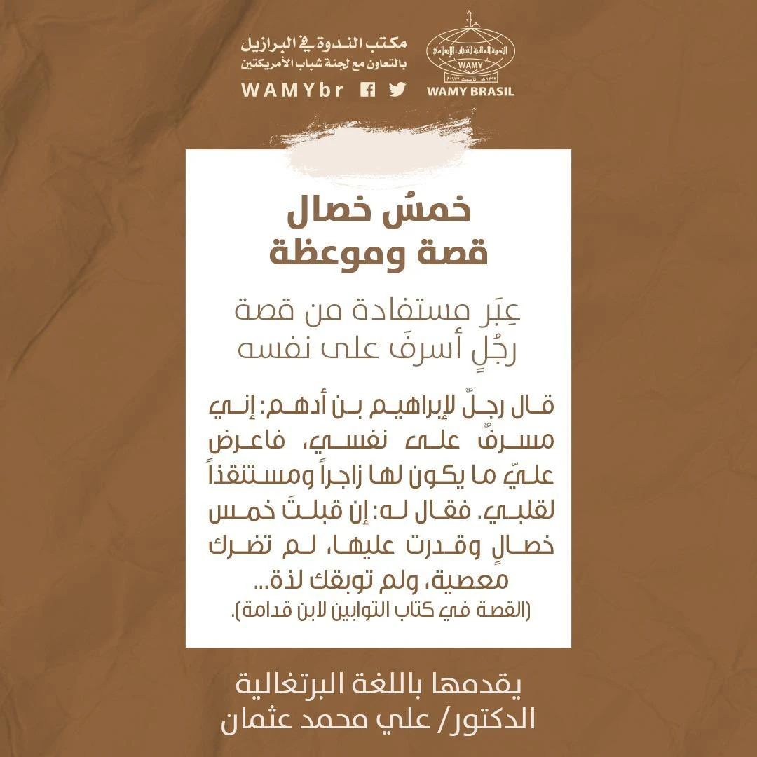 خمس خصال قصة وموعظة