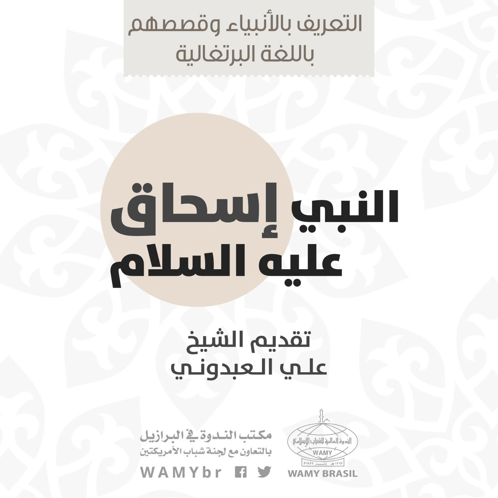 النبي إسحق عليه السلام