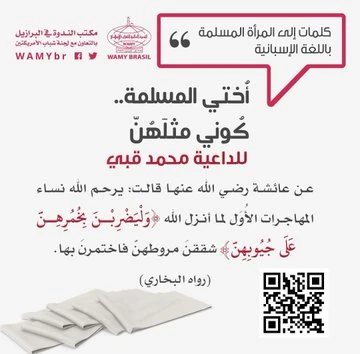 أُختي المسلمة.. كُوني مثلَهُنّ