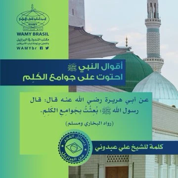 أقوال النبي ﷺ احتوت على جوامع الكَلِم