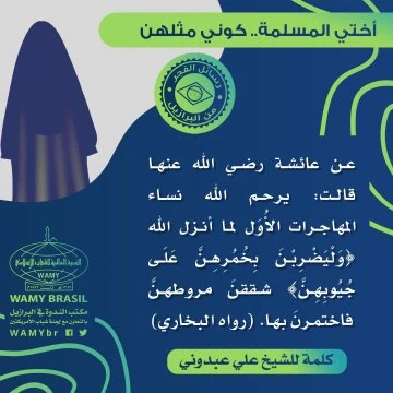 أختي المسلمة.. كوني مثلهن