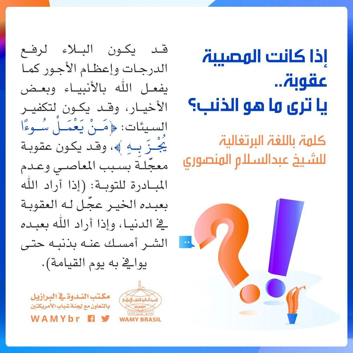 إذا كانت المصيبة عقابًا ، فماذا يكون ذنبنا؟