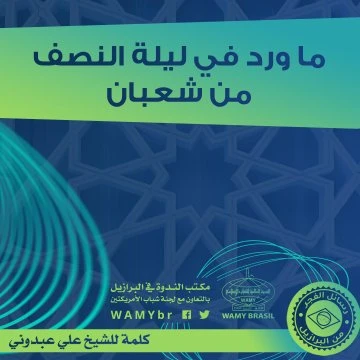 ما ورد في ليلة النصف من شعبان