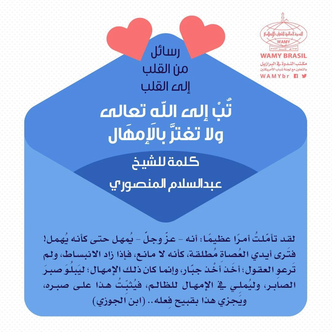 تب إلى الله ولا تغتر بالإمهال