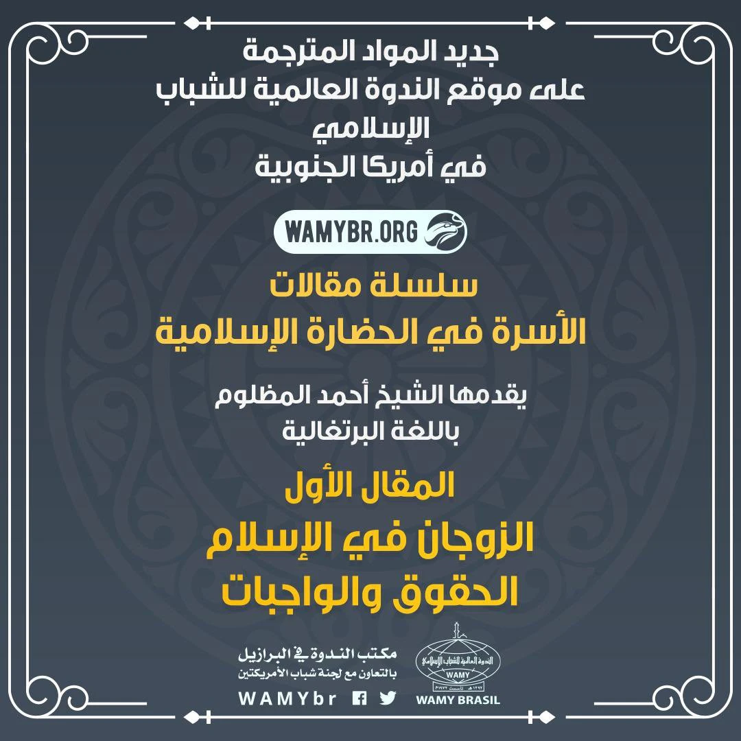 الزوجان في الإسلام  الحقوق والواجبات