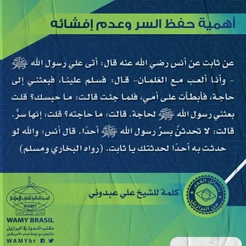 أهمية حفظ السر وعدم إفشائه
