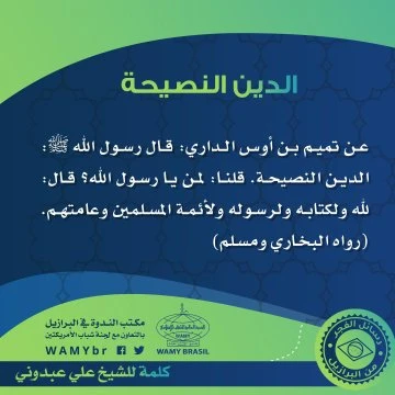 الدين النصيحة