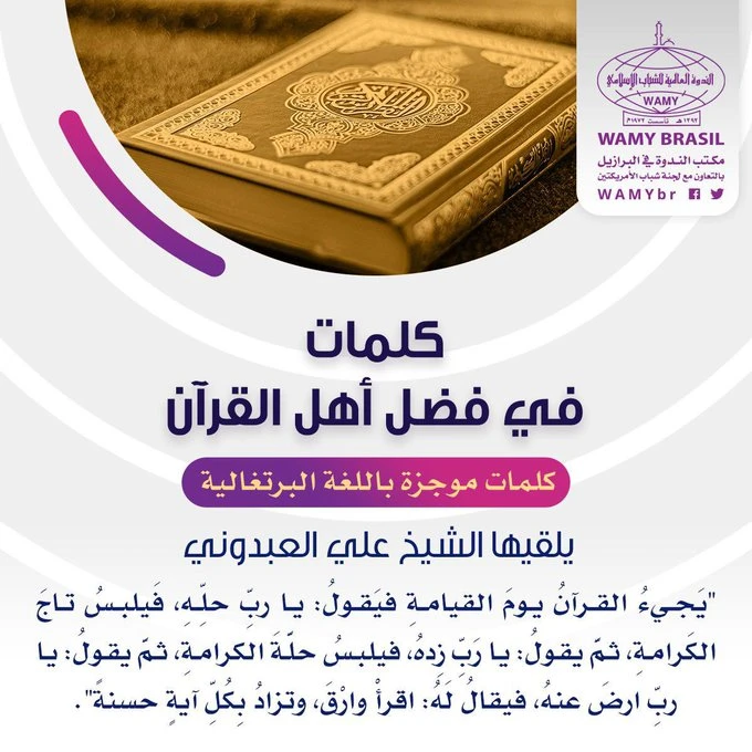 كلمات في فضل أهل القرآن