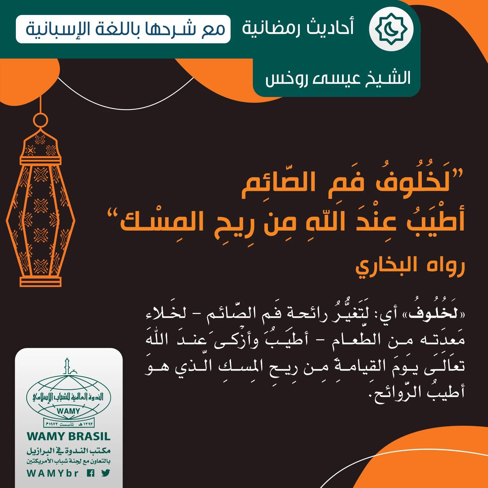 لخلوف فم الصائم أطيب عند الله من ريح المسك