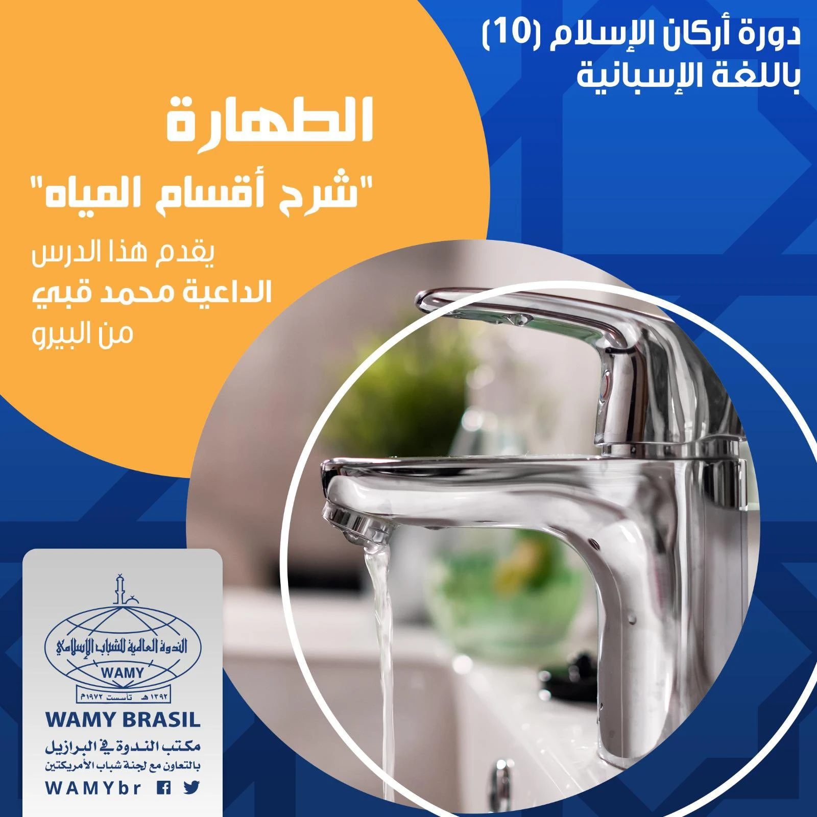 الطـهـارة - شرح أقسام المياه