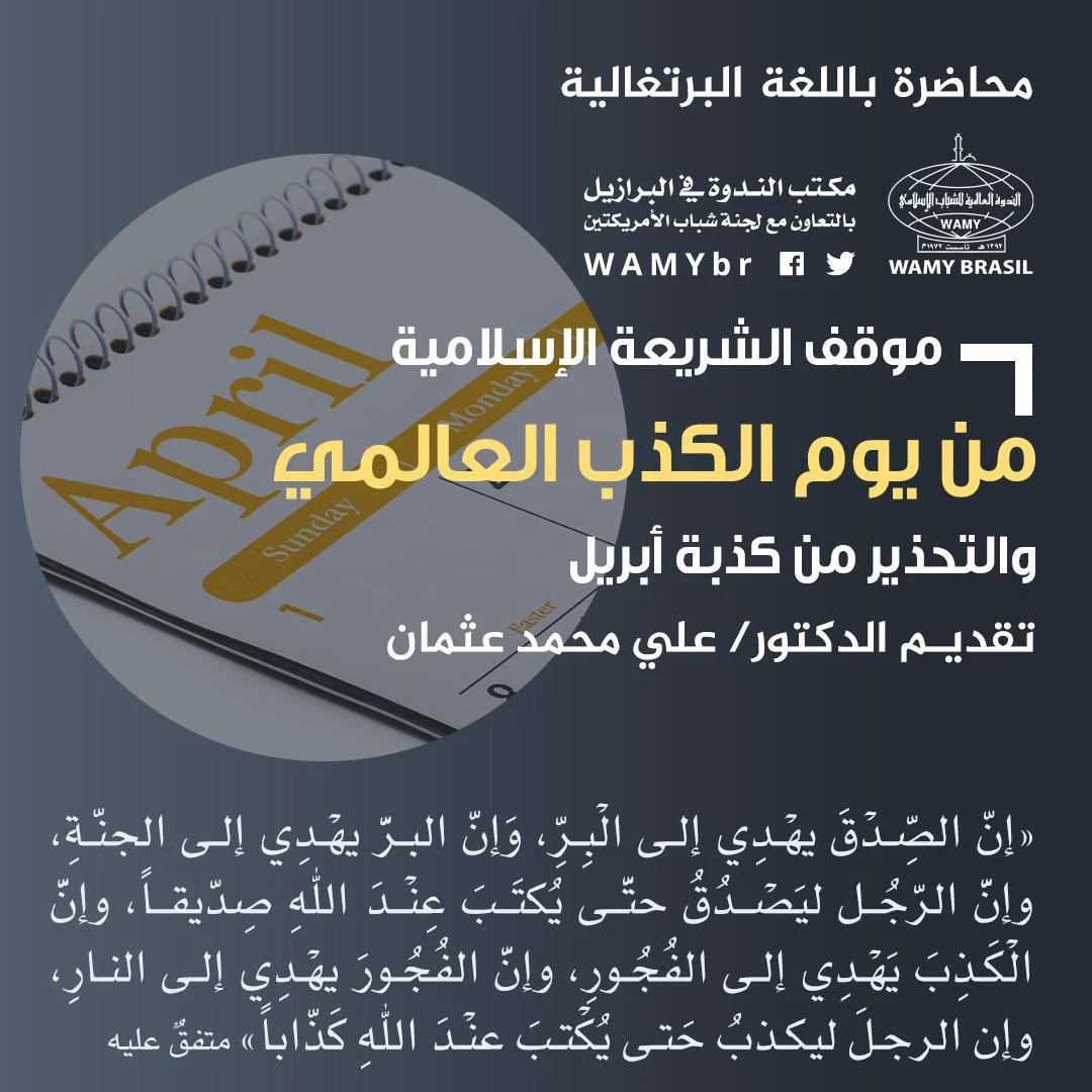 موقف الشريعة الإسلامية من يوم الكذب العالمي والتحذير من كذبة إبريل