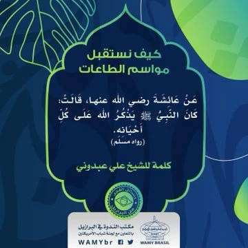 كيف نستقبل مواسم الطاعات