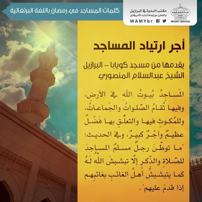 أجر ارتياد المساجد