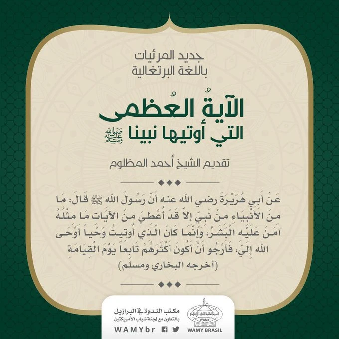 الآية العظمى التي أوتيها نبينا صلى الله عليه وسلم