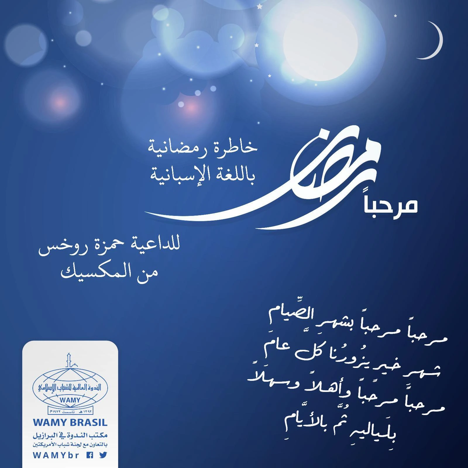 مرحبا رمضان