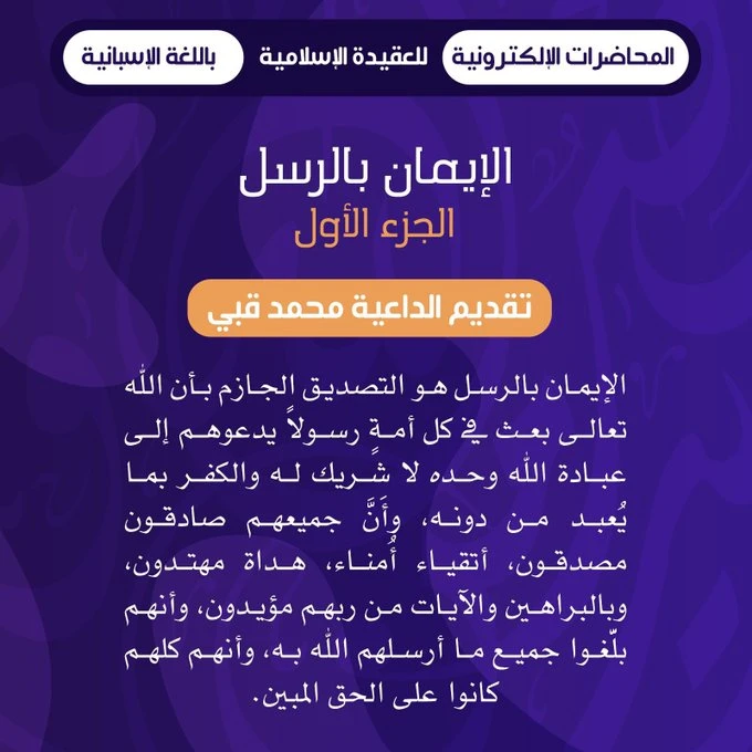الإيمان بالرسل