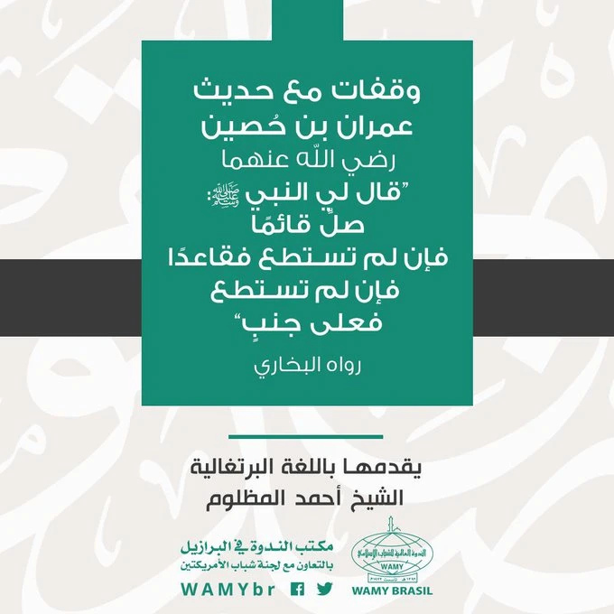 وقفات مع حديث عمران بن حُصين رضي الله عنهما