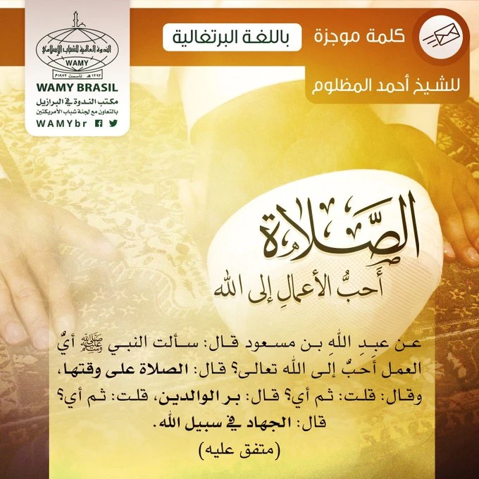 الصلاة أَحبُّ الأعمالِ إلى الله