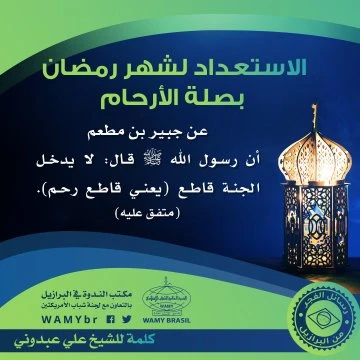 الاستعداد لشهر رمضان بصلة الأرحام