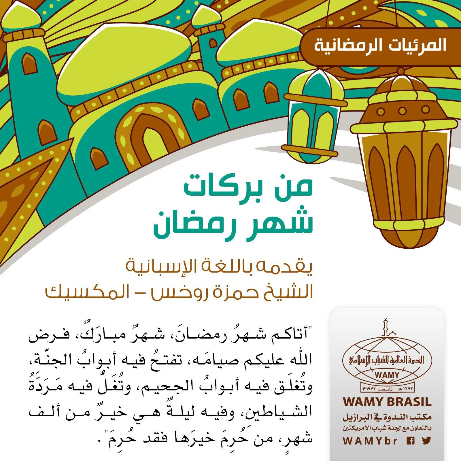 من بركات شهر رمضان