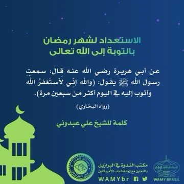 O preparo para o mês de Ramadan com o arrependimento‎‏