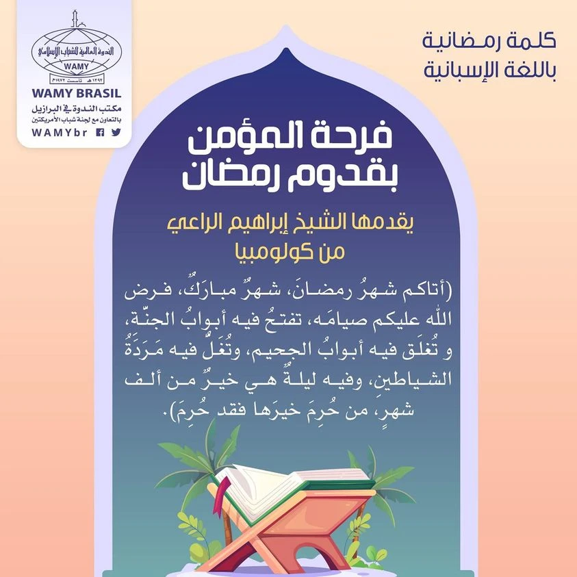 المؤمن يفرح بقدوم رمضان
