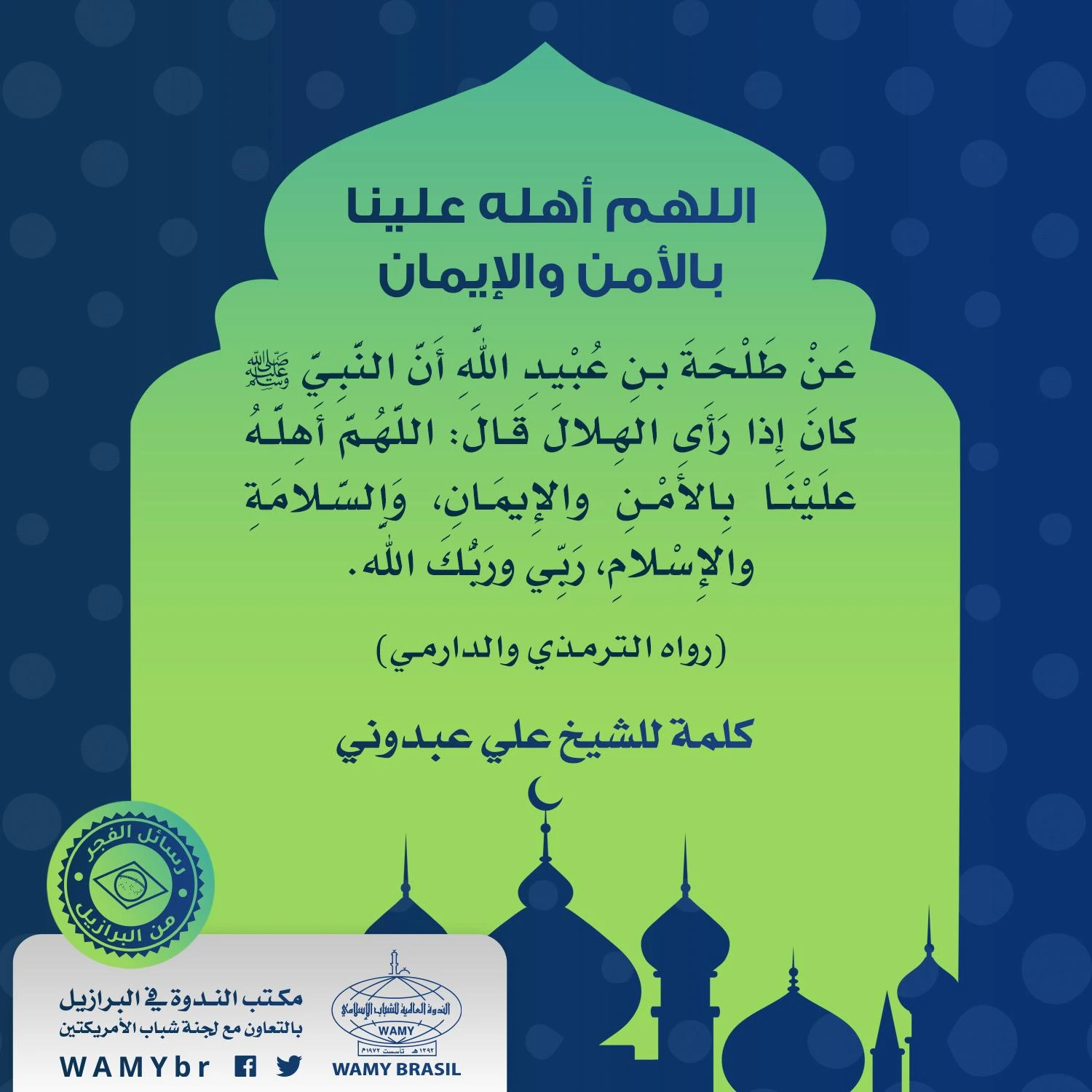 اللهم أهله علينا بالأمن والإيمان
