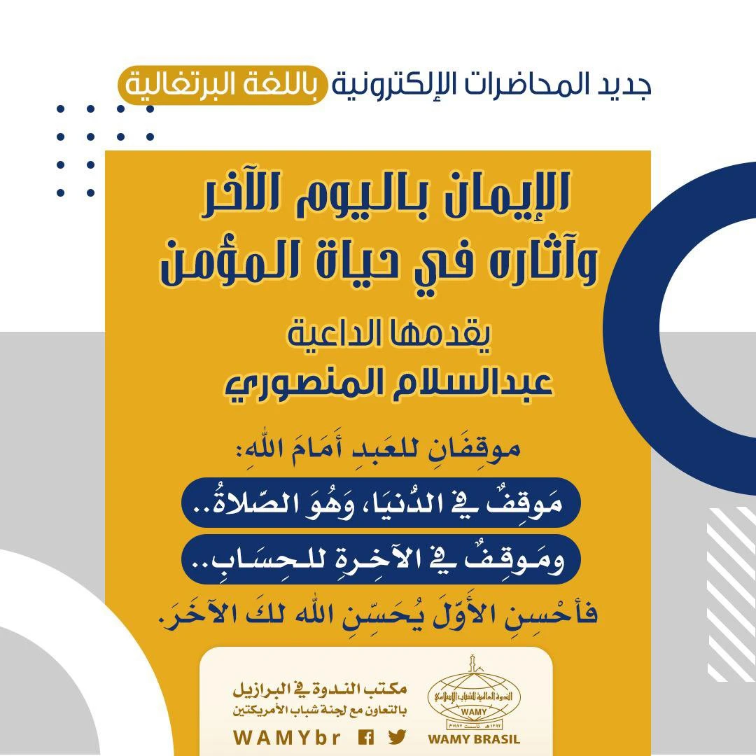 الإيمان باليوم الآخر وآثاره في حياة المؤمن