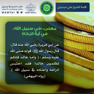 معنى: «في سبيل الله» في آية الزكاة
