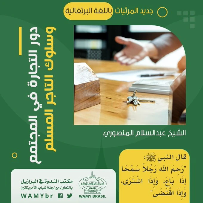 دور التجارة في المجتمع، وسلوك التاجر المسلم.