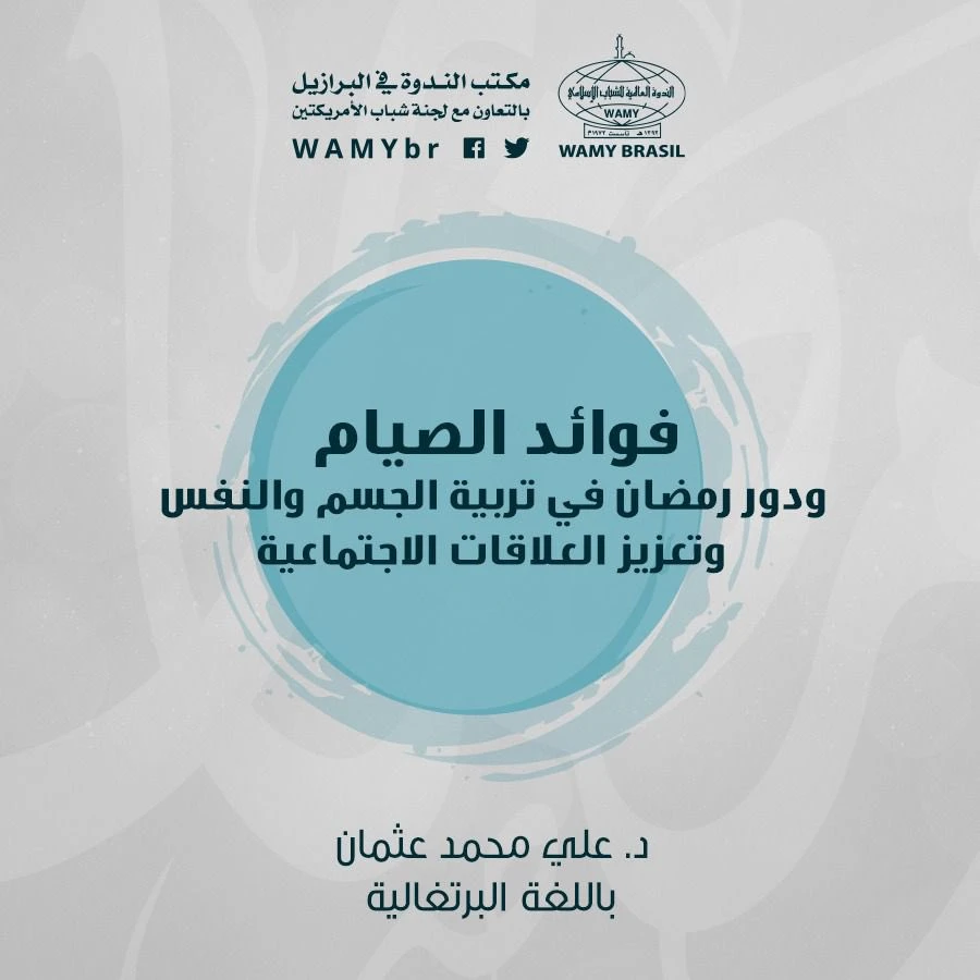 فوائد الصيام ودور رمضان في تربية الجسم والنفس وتعزيز العلاقات الاجتماعية