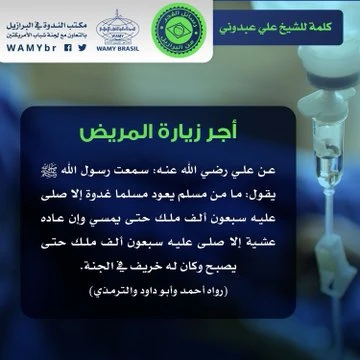 أجر زيارة المريض