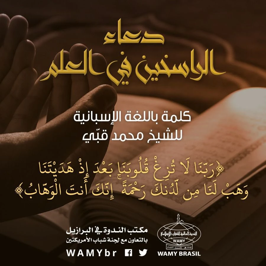 دعاء الراسخين في العلم