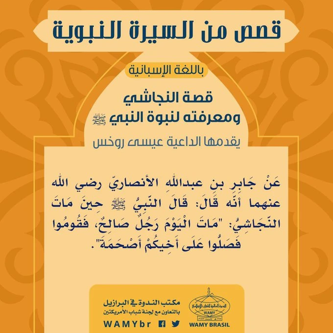 قصة النجاشي ومعرفته لنبوة النبي صلى الله عليه وسلم