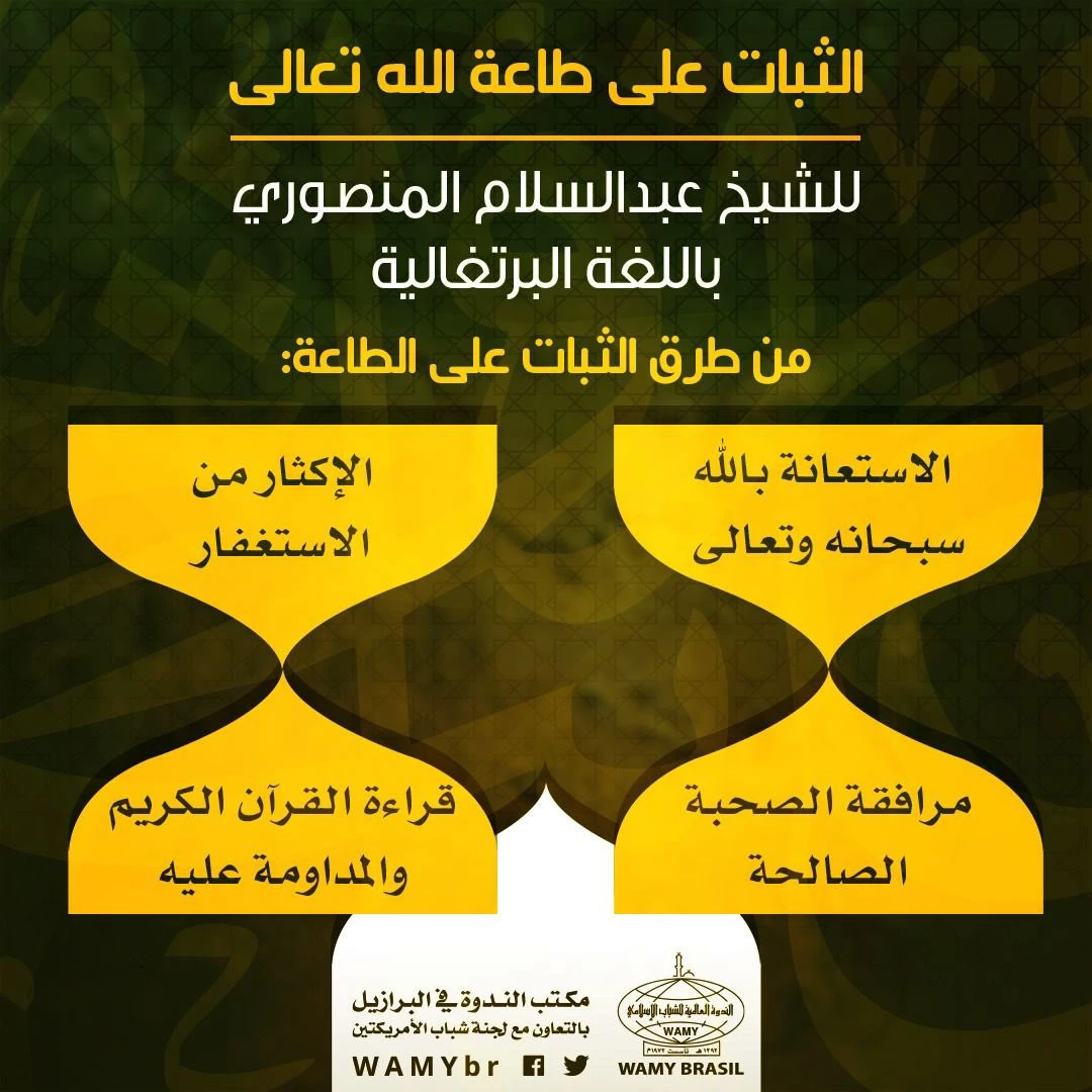 الثبات على طاعة الله تعالى