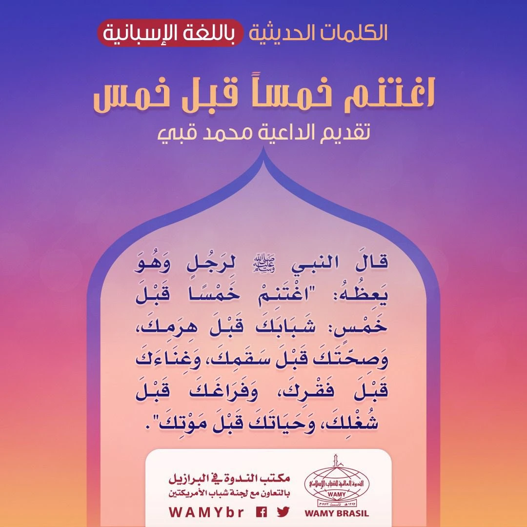 اغتنم خمساً قبل خمس