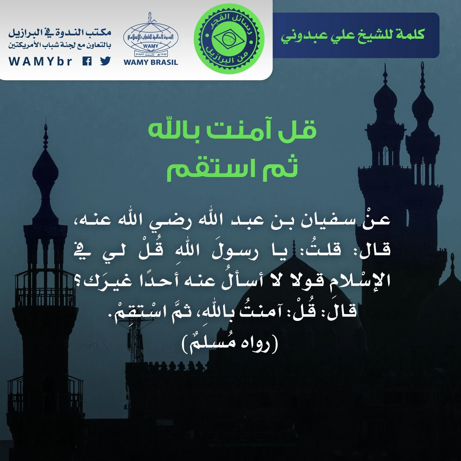 قل آمنت بالله ثم استقم