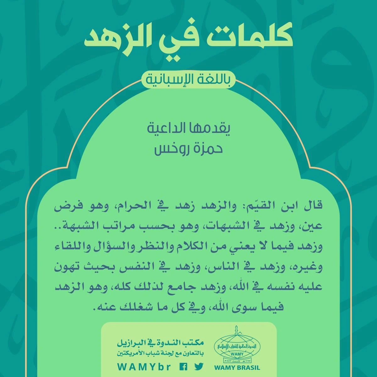 كلمة عن الزهد