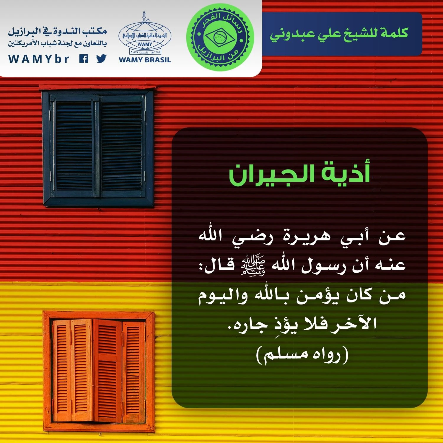 أذية الجيران