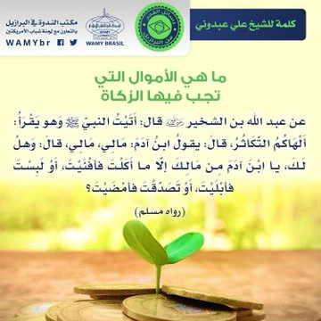 ما هي الأموال التي تجب فيها الزكاة