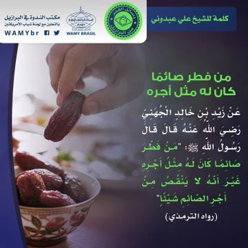 من فطر صائمًا كان له مثل أجره