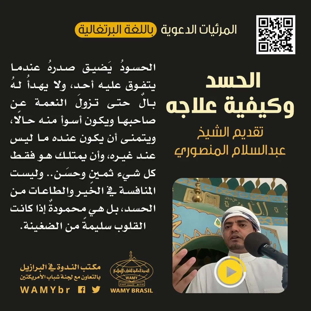 الحسد وكيفية علاجه