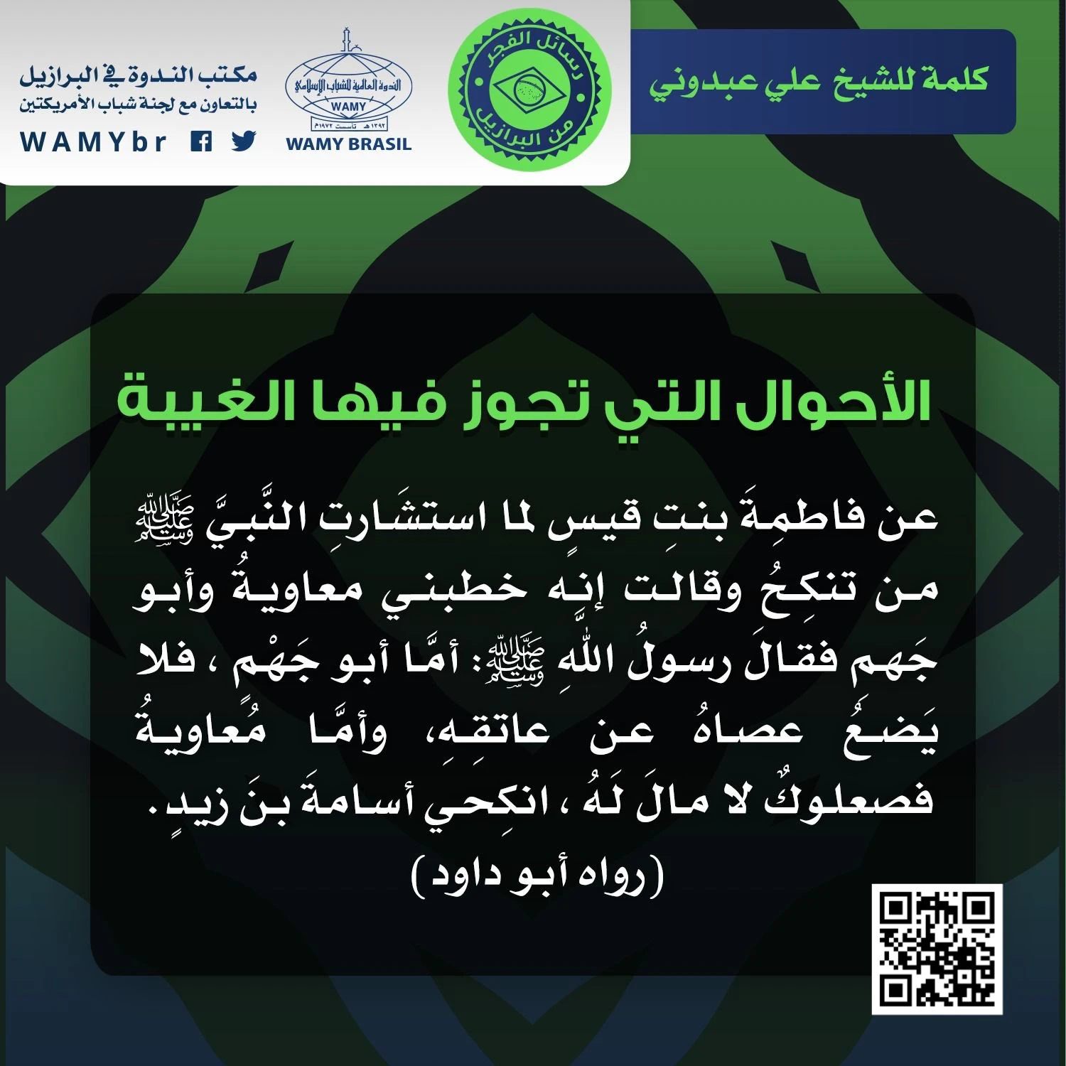 الأحوال التي تجوز فيها الغيبة