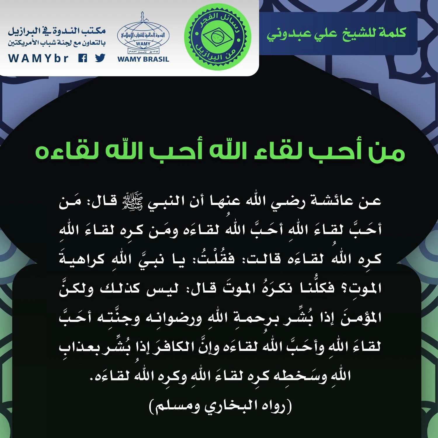 من أحب لقاء الله أحب الله لقاءه