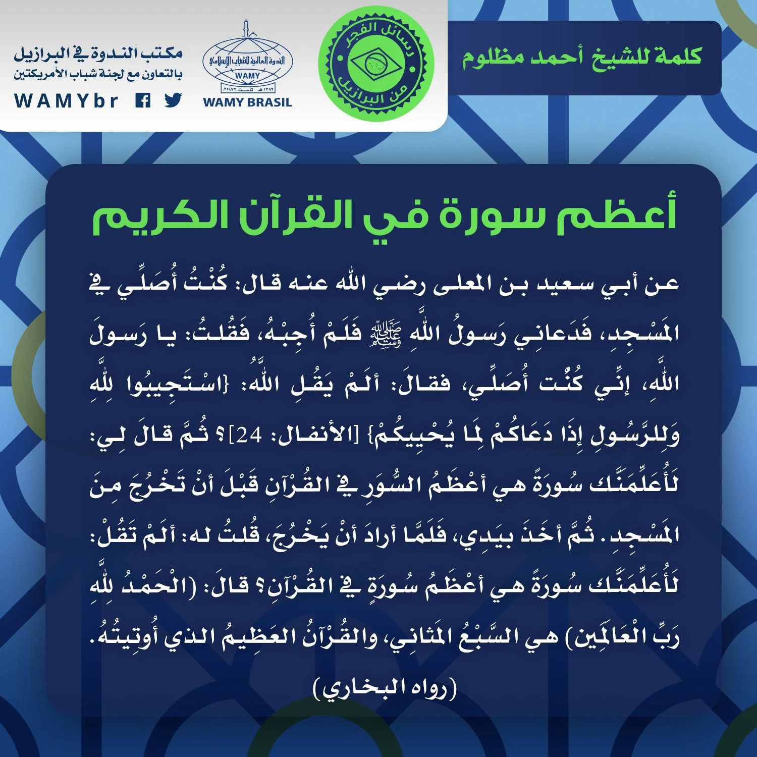 أعظم سورة في القرآن الكريم