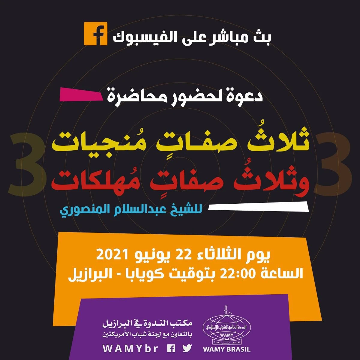 ثلاث صفات منجيات وثلاث صفات مهلكات